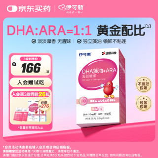 伊可新 DHA藻油软胶囊凝胶糖果特含ARA60粒/盒 胶囊款60粒