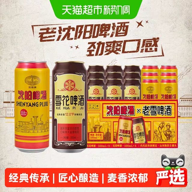 淘金币29.3元、88VIP：雪花 沈阳老雪 啤酒 500ml*9听+沈阳啤酒500ml*6听