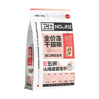 NOURSE 卫仕 满口肉粒系列 五拼山海盛宴冻干全阶段猫咪干粮 2.5kg