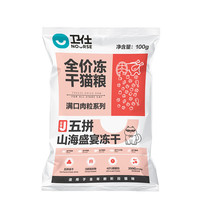 NOURSE 卫仕 满口肉粒系列 五拼山海盛宴冻干全阶段猫咪干粮 100g*2袋