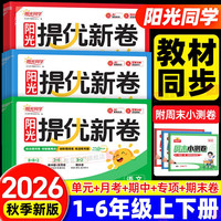 2026秋新版阳光同学提优新卷一二三四五六年级上下册语文数学英语人教版北师大江苏教模拟大试卷测试卷子