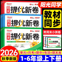 2026秋新版阳光同学提优新卷一二三四五六年级上下册语文数学英语人教版北师大江苏教模拟大试卷测试卷子