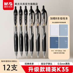 晨光 按动精英K35中性笔学生0.5黑笔签字笔考试办公用品 +8本缝线本（非晨光）