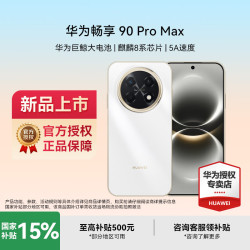 华为 畅享 90 Pro Max8500mAh华为巨鲸大电池鸿蒙AI流畅丝滑  雪域白 512GB
