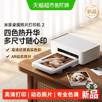 移动端：小米 米家桌面照片打印机2 蓝牙连接 AR照片 照片打印机