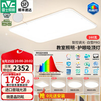 雷士 led智能吸顶灯全光谱护眼未来光简约客厅灯具IP50灯饰全屋白雪pro 智控Ra98未来光