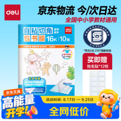 得力 70565 自粘磨砂包书膜 中号 10张