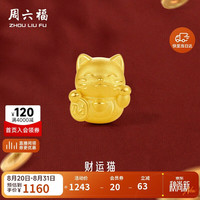 周六福 3D硬金 男女款招财猫转运珠 0.7g