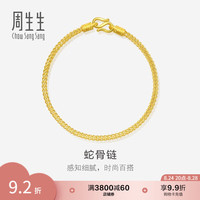周生生 礼物黄金手链 足金素圈蛇骨链 送妈妈送女友 90193B计价 18厘米 - 6.66克(含工费240元)