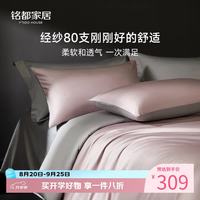 MIDO HOUSE 铭都80支床上用品四件套纯棉100%全棉A类床笠被套