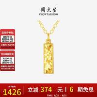 周大生 18K金爆闪流光小金条项链