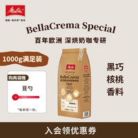 美乐家 MELITTA德国美乐家BellaCrema意式咖啡豆中深烘1kg 26年7-8月烘  -黑巧/核桃/香料