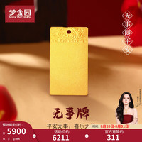 梦金园 无事方牌足金吊坠 5g
