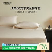 MIDO HOUSE 60支全棉床笠 1.5x2米 浅米色
