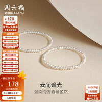 周六福 淡水珍珠手链 4.5-5.3mm 扁圆珠 女款