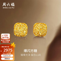 周六福 黄金耳钉 足金爆闪方糖 2.17g