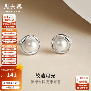 周六福 S925银淡水珍珠耳饰莫比乌斯环流光温柔珍珠耳钉女生 耳钉(6-6.5mm)