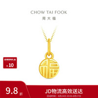 周大福 EOF2159 足金福牌吊坠 约1.05g