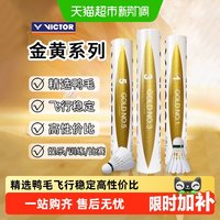 移动端：VICTOR 金黄1号 比赛级鸭毛羽毛球