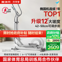 麦瑞克 智能椭圆机家用椭圆仪太空漫步机运动器材 凌波L7 Pro 2025-坡度步距可调-自发电