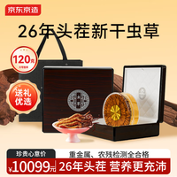 京东京造 冬虫夏草3-4根/克120克超大号头茬新干虫草礼盒滋补品中秋礼物