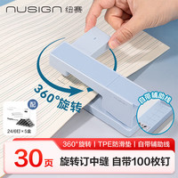 纽赛 可旋转订书机办公室订中缝30页 订书器大号学生专用办公 NS089微风蓝+5盒24/6钉