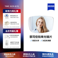 移动端：蔡司 佳锐系列 1.67折射率 非球面镜片 冰蓝高清膜 2片装