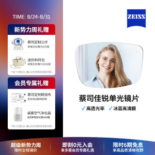 移动端：蔡司 佳锐系列 1.67折射率 非球面镜片 冰蓝高清膜 2片装