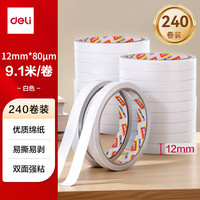 得力 高粘棉纸双面胶带 12mm*10y(9.1m/卷) 学生文具 开学必备学习用品 白色240卷/袋装
