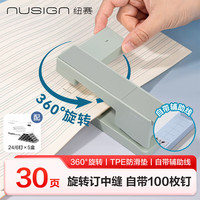 纽赛 可旋转订书机办公室订中缝30页 订书器大号学生专用办公 NS089抹苔绿+5盒24/6钉