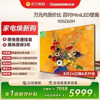 长虹 欧宝丽100Z60H 100英寸“0”距贴墙壁画 6.2cm超薄机身 600全维控光分