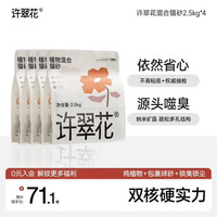 许翠花 植物混合矿砂2.5kg*4