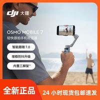 大疆 Osmo Mobile 7手机稳定器OM7智能追踪防抖vlog手持云台