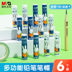晨光 2色米菲铅笔笔帽笔套笔盖笔尖套铅笔延长器保护套学习用品 蓝白6个装ABT98471开学文具