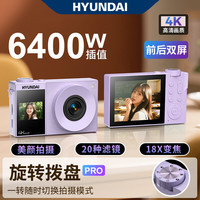 HYUNDAI 现代ccd数码相机拍照旅游拍摄专用vlog摄影照相机学生党可上传手机入门级前后双屏可自拍海沫紫64G