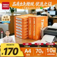 天章 A4打印纸70g500张*10包 新橙天章整箱5000张企业日常双面打印复印纸高性价比