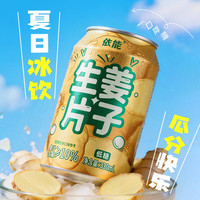 依能 西瓜蛋子/生姜片子气泡水330ml*6罐