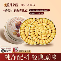 香港小熊黄油曲奇饼干零食送礼手信礼过节礼盒七夕情人节礼物505g