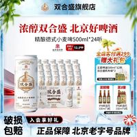 双合盛 北京 精酿德式小麦啤酒500ml*24听