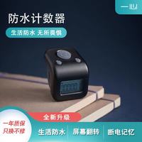 一心人文 防水款计数器学习文具 可充电人客流数显电子记数器学习用品 黑色