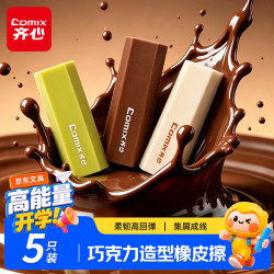 齐心 橡皮擦聚屑不留痕精准易擦考试专用趣玩美术绘画中小学生学生文具开学文