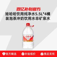娃哈哈 饮用纯净水5.5L*4桶装泡茶冲奶饮用水非矿泉水