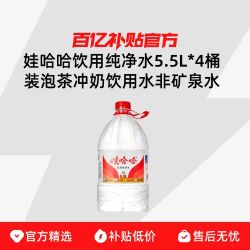 娃哈哈 饮用纯净水5.5L*4桶装泡茶冲奶饮用水非矿泉水