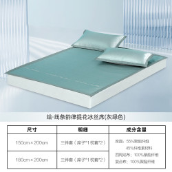 水星家纺 冰丝席 可折叠夏季席灰绿色 150cm×200cm （三件套）