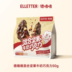 elletter德噜噜混合坚果牛奶巧克力黑巧莓果冻干夹心零食下午茶