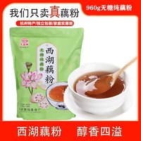 天堂 牌无糖纯藕粉960g袋装 杭州特产 西湖藕粉 早餐代餐粉速溶纯藕粉