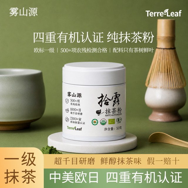 雾山源 日式100%纯抹茶粉 欧标有机一级千目 无蔗糖烘焙专用冲饮