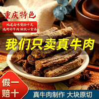 牛浪汉 五香牛肉干牛肉条熟食牛肉风干手撕牛肉干重庆特产休闲零食小吃