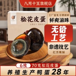 八月十五 松花皮蛋溏心蛋鸭皮蛋正宗农家特产无铅工艺6枚*70g礼盒