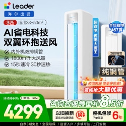 海尔 统帅 Leader空调海尔智家 新一级能效2匹全直流变频冷暖空调 APP智控立柜式自清洁 智能防直吹